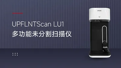 【新品上市】UPFLNTScan LU1齒科一體化多功能掃描儀