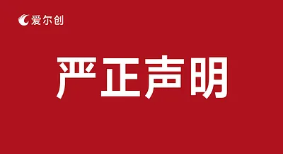 愛爾創(chuàng)聲明 | 打擊假冒產(chǎn)品，堅守品牌責(zé)任！